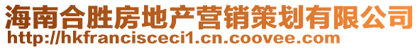 海南合勝房地產(chǎn)營(yíng)銷(xiāo)策劃有限公司