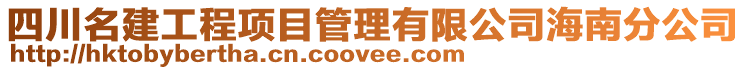 四川名建工程項目管理有限公司海南分公司