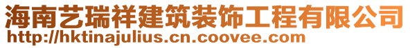 海南藝瑞祥建筑裝飾工程有限公司