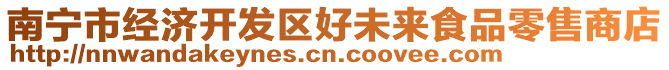 南寧市經(jīng)濟(jì)開發(fā)區(qū)好未來食品零售商店