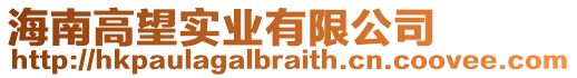 海南高望實業有限公司