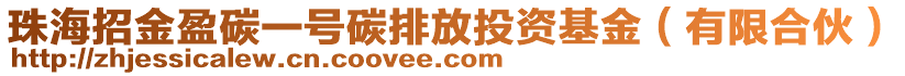 珠海招金盈碳一號碳排放投資基金（有限合伙）