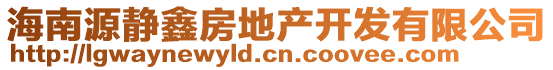 海南源靜鑫房地產(chǎn)開(kāi)發(fā)有限公司