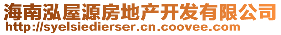 海南泓屋源房地產(chǎn)開發(fā)有限公司