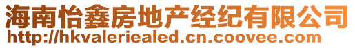 海南怡鑫房地產(chǎn)經(jīng)紀(jì)有限公司