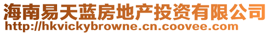 海南易天藍(lán)房地產(chǎn)投資有限公司