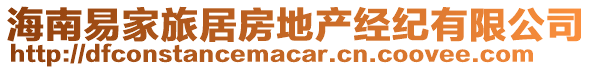 海南易家旅居房地產(chǎn)經(jīng)紀(jì)有限公司