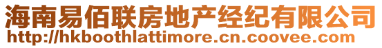 海南易佰聯(lián)房地產(chǎn)經(jīng)紀(jì)有限公司