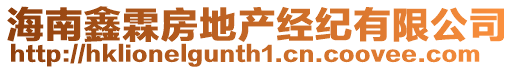 海南鑫霖房地產(chǎn)經(jīng)紀(jì)有限公司