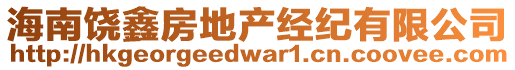 海南饒鑫房地產(chǎn)經(jīng)紀(jì)有限公司