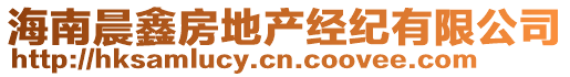 海南晨鑫房地產(chǎn)經(jīng)紀(jì)有限公司