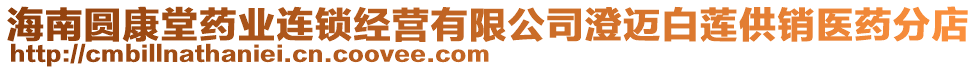 海南圓康堂藥業(yè)連鎖經(jīng)營(yíng)有限公司澄邁白蓮供銷醫(yī)藥分店