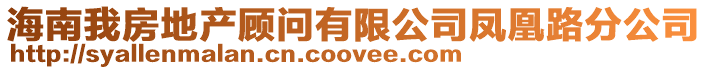 海南我房地產(chǎn)顧問有限公司鳳凰路分公司