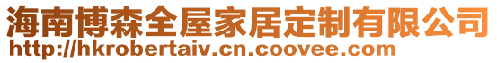 海南博森全屋家居定制有限公司