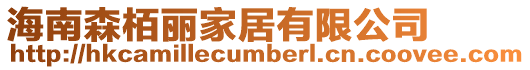 海南森栢麗家居有限公司
