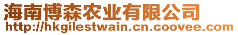 海南博森農(nóng)業(yè)有限公司