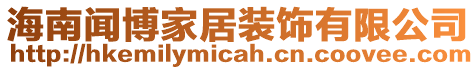 海南聞博家居裝飾有限公司