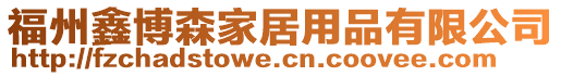 福州鑫博森家居用品有限公司