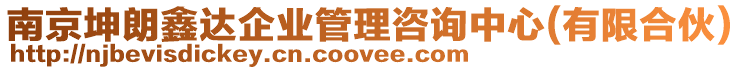 南京坤朗鑫達企業管理咨詢中心(有限合伙)