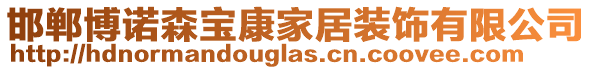 邯鄲博諾森寶康家居裝飾有限公司