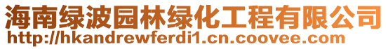 海南綠波園林綠化工程有限公司