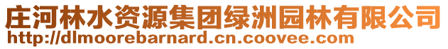 莊河林水資源集團綠洲園林有限公司