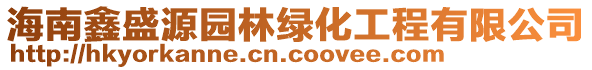 海南鑫盛源園林綠化工程有限公司