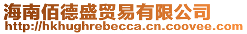 海南佰德盛貿(mào)易有限公司