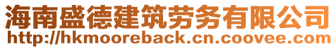 海南盛德建筑劳务有限公司