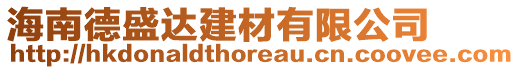 海南德盛達(dá)建材有限公司