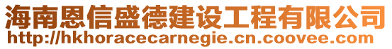 海南恩信盛德建设工程有限公司