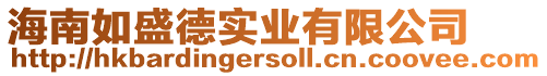 海南如盛德實(shí)業(yè)有限公司