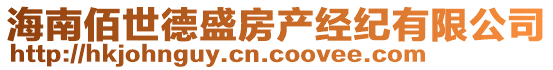 海南佰世德盛房产经纪有限公司