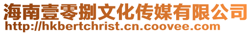 海南壹零捌文化傳媒有限公司