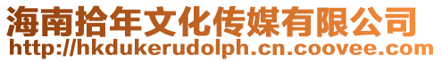 海南拾年文化傳媒有限公司