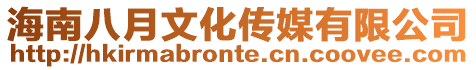 海南八月文化傳媒有限公司