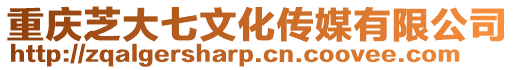 重慶芝大七文化傳媒有限公司