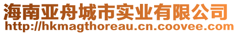 海南亞舟城市實業有限公司