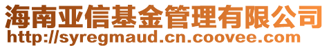 海南亞信基金管理有限公司