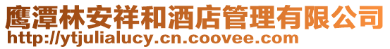 鷹潭林安祥和酒店管理有限公司