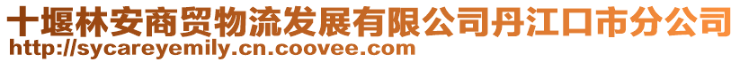 十堰林安商貿物流發展有限公司丹江口市分公司
