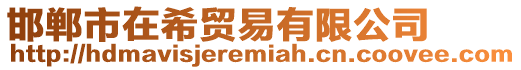 邯鄲市在希貿易有限公司