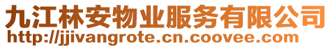 九江林安物業服務有限公司