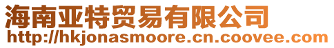 海南亞特貿易有限公司