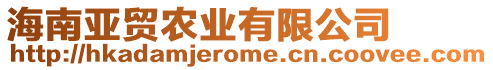 海南亞貿(mào)農(nóng)業(yè)有限公司