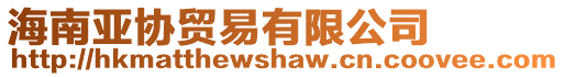 海南亞協(xié)貿(mào)易有限公司