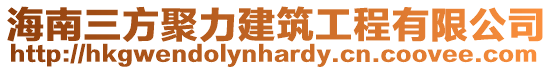 海南三方聚力建筑工程有限公司