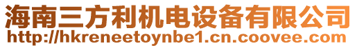 海南三方利機電設備有限公司