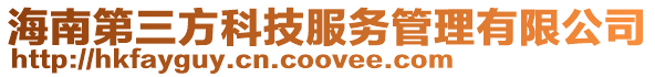 海南第三方科技服務(wù)管理有限公司