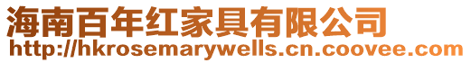 海南百年紅家具有限公司